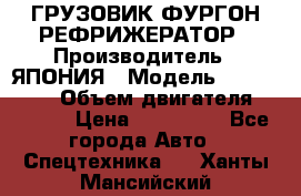 ГРУЗОВИК ФУРГОН-РЕФРИЖЕРАТОР › Производитель ­ ЯПОНИЯ › Модель ­ ISUZU ELF › Объем двигателя ­ 4 600 › Цена ­ 800 000 - Все города Авто » Спецтехника   . Ханты-Мансийский